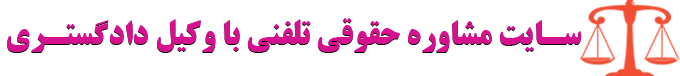 وکیل تلفنی|مشاوره تلفنی با وکیل|شماره تلفن وکیل|